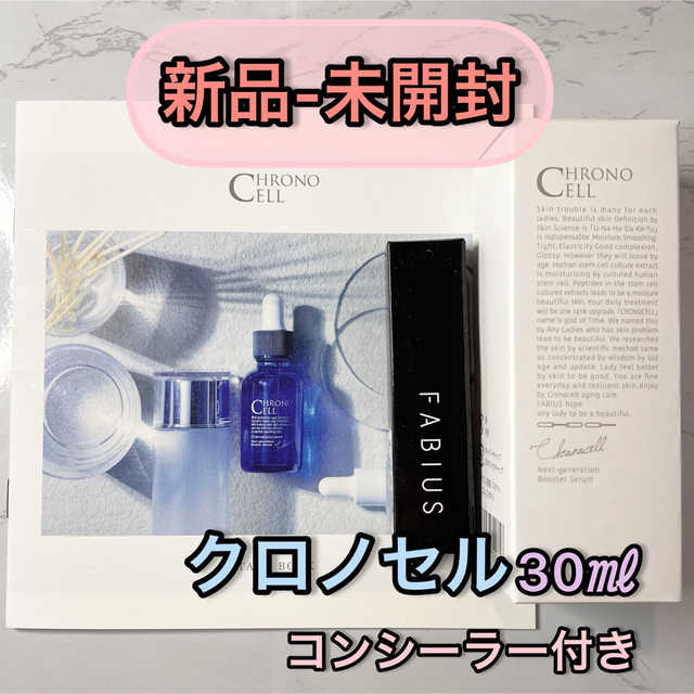 【新品-未使用】FABIUS ファビウス クロノセル 美容液 30ml