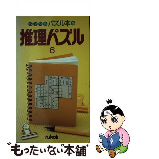 推理パズル ６/ニコリ/ニコリ