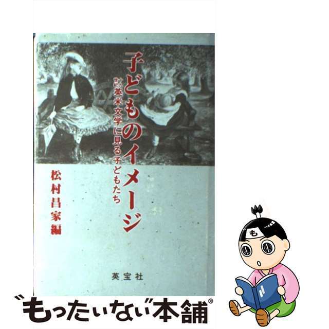 子どものイメージ 十九世紀英米文学に見る子どもたち/英宝社/松村昌家