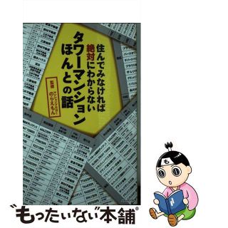 【中古】 タワーマンションほんとの話 住んでみなければ絶対にわからない/メディアソフト/のらえもん(住まい/暮らし/子育て)