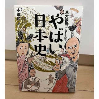 東大教授がおしえるやばい日本史(その他)