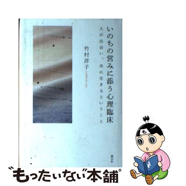 by　純正卸値いのちの営みに添う心理臨床　もったいない本舗　人が出会い、共に生きるということ/創元社/竹村洋子の通販　ラクマ店｜ラクマ人文/社会