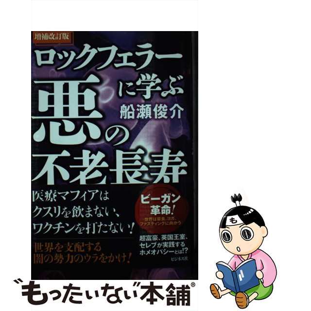 【中古】 ロックフェラーに学ぶ悪の不老長寿 増補改訂版/ビジネス社/船瀬俊介 エンタメ/ホビーのエンタメ その他(その他)の商品写真