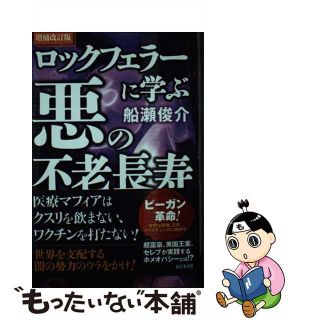 【中古】 ロックフェラーに学ぶ悪の不老長寿 増補改訂版/ビジネス社/船瀬俊介(その他)