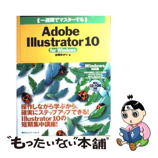 【中古】 (一週間でマスターする)Adobe Illustrator 10 For Windows/マイナビ出版/吉岡ゆかり エンタメ/ホビーの本(コンピュータ/IT)の商品写真