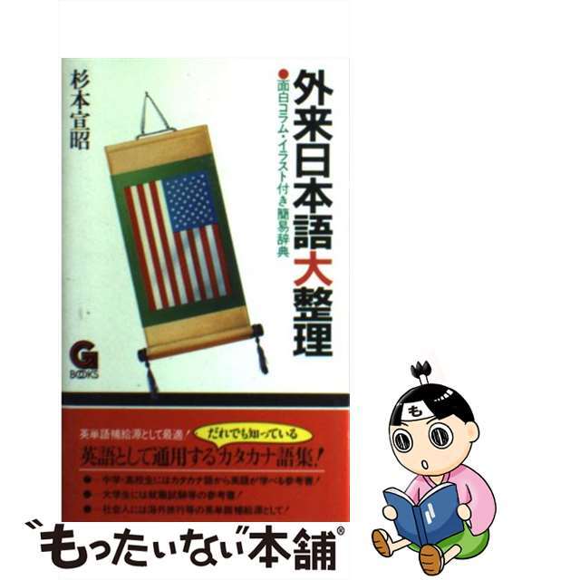 外来日本語大整理/学陽書房/杉本宣昭