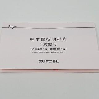 愛眼株式会社 株主優待割引券 2枚綴り メガネ券 補聴器券 匿名発送(ショッピング)