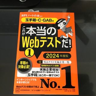 これが本当のＷｅｂテストだ！ 玉手箱・C-GAB ２０２４年度版(語学/参考書)