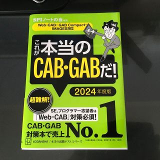 これが本当のＣＡＢ・ＧＡＢだ！ 2024(語学/参考書)