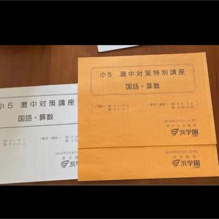 浜学園 5年 灘中対策講座 国語算数 2018年5月3.4日実施(語学/参考書)