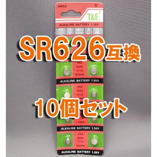 SR626SW SR626 互換 LR626 377 10個 セット ボタン電池(その他)