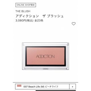 アディクション(ADDICTION)のADDICTION  ザ　ブラッシュ　オンラインショップ限定色(チーク)