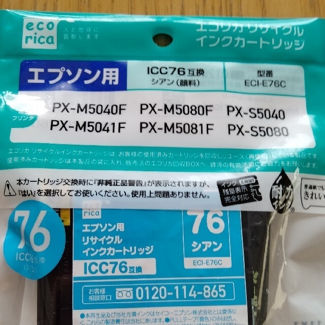 EPSON(エプソン)のエプソン用　エコリカインクカートリッジ インテリア/住まい/日用品のオフィス用品(オフィス用品一般)の商品写真