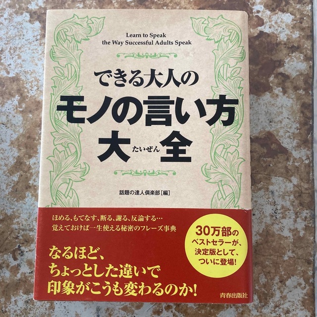 できる大人のモノの言い方大全 エンタメ/ホビーの本(その他)の商品写真