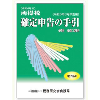 所得税確定申告の手引 令和５年３月申告用(ビジネス/経済)