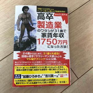 高卒製造業のワタシが３１歳で家賃年収１７５０万円になった方法！(ビジネス/経済)