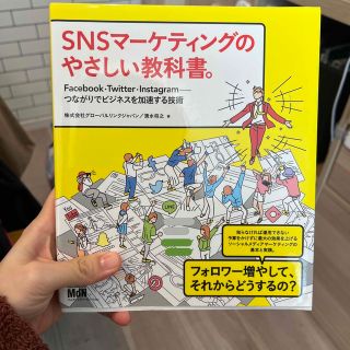 ＳＮＳマーケティングのやさしい教科書。 Ｆａｃｅｂｏｏｋ・Ｔｗｉｔｔｅｒ・Ｉｎｓ(その他)