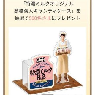 完全新品未開封 特濃ミルクオリジナル 髙橋海人 キャンディケース