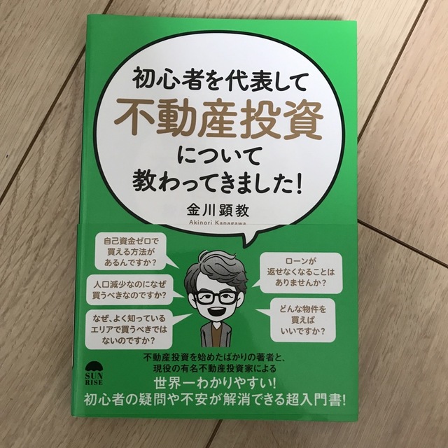 初心者を代表して不動産投資について教わってきました！ エンタメ/ホビーの本(ビジネス/経済)の商品写真