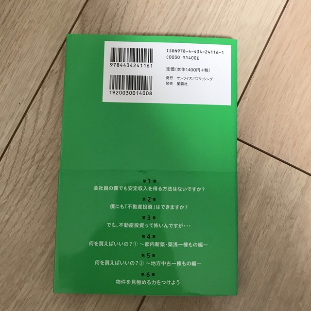 初心者を代表して不動産投資について教わってきました！ エンタメ/ホビーの本(ビジネス/経済)の商品写真