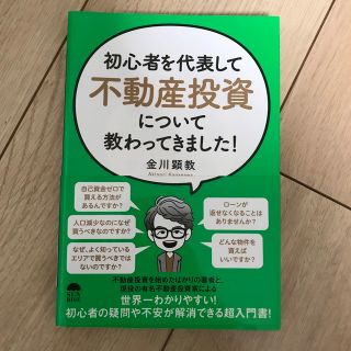 初心者を代表して不動産投資について教わってきました！(ビジネス/経済)