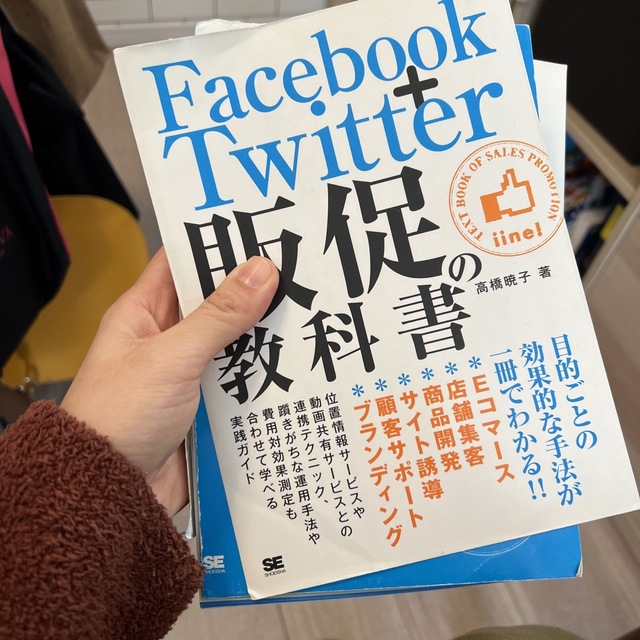 【裁断済】Facebook+Twitter販促の教科書 エンタメ/ホビーの本(コンピュータ/IT)の商品写真