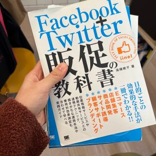 【裁断済】Facebook+Twitter販促の教科書(コンピュータ/IT)