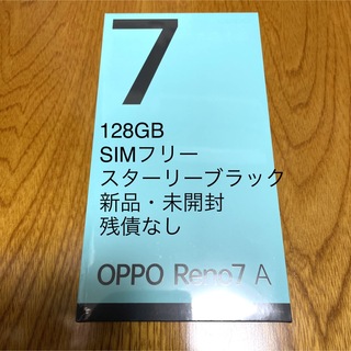 オッポ(OPPO)の【新品・未開封】OPPO Reno 7A　128GB　スターリーブラック(スマートフォン本体)