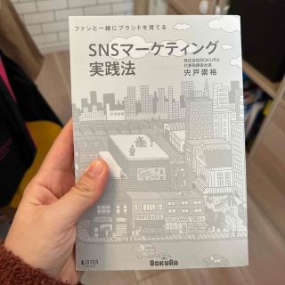 SNSマーケティング実践法(ビジネス/経済)