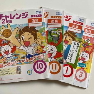 ベネッセ(Benesse)のマンサニージャ様専用😊進研ゼミ小2 （10.11.1.3月号）(語学/参考書)