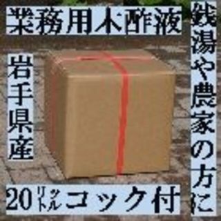 木酢液20リットル 岩手産【モクサクエキ】品質保証　お風呂　消臭 低農薬栽培に(入浴剤/バスソルト)