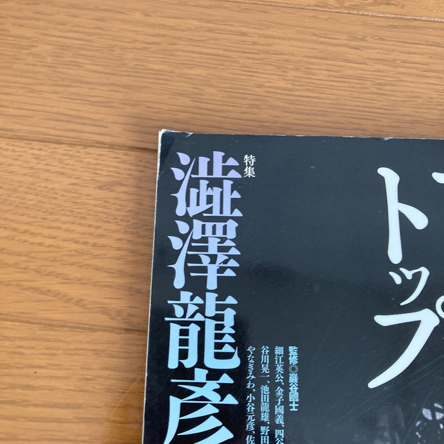 アートトップ　澁澤龍彦　千住博　2007年３月号　通算214号 エンタメ/ホビーの雑誌(アート/エンタメ/ホビー)の商品写真