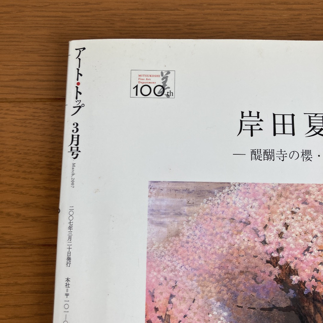 アートトップ　澁澤龍彦　千住博　2007年３月号　通算214号 エンタメ/ホビーの雑誌(アート/エンタメ/ホビー)の商品写真