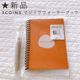 スリーコインズ(3COINS)の★新品　3coins マジックウォーターブック(知育玩具)