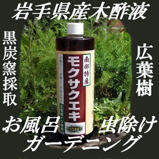 木酢液 500ｍｌ 岩手産【モクサクエキ】品質保証　お風呂　消臭(入浴剤/バスソルト)