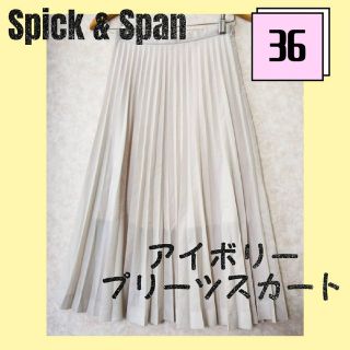 スピックアンドスパン(Spick & Span)のスピックアンドスパン　プリーツスカート　アイボリー　ミモレ丈　フェミニン(ひざ丈スカート)