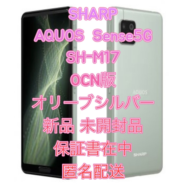 AQUOS - 【新品】SHARP AQUOS Sense5G OCN版 SIMフリーの通販 by emi's ...