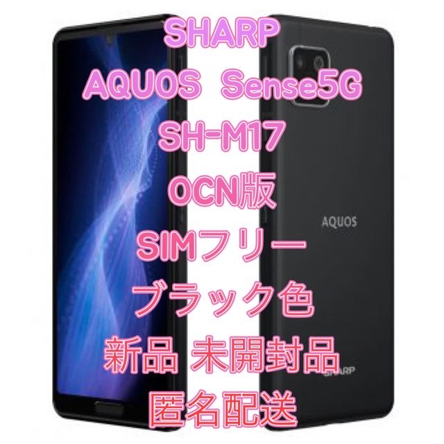 SHARP AQUOS sense5G simフリー ブラック