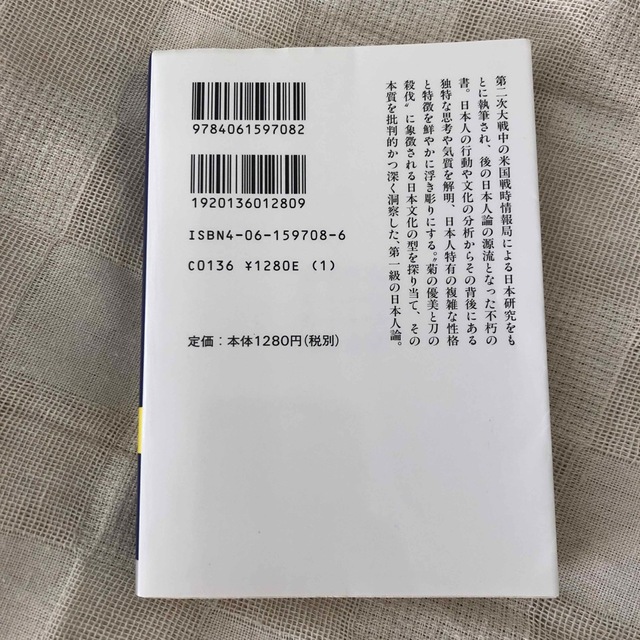 講談社(コウダンシャ)の菊と刀 日本文化の型 エンタメ/ホビーの本(その他)の商品写真