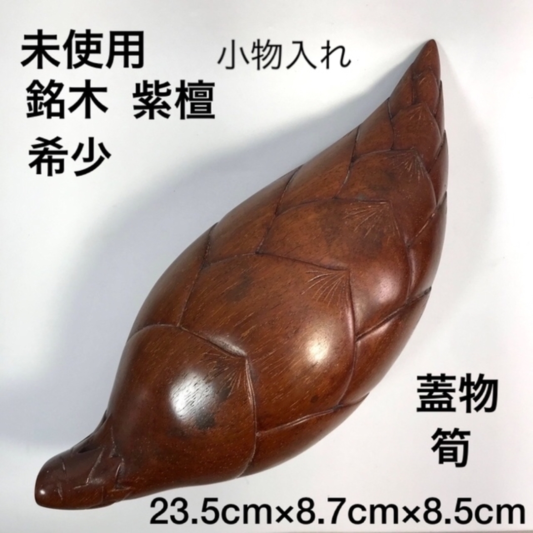 希少　銘木　紫檀　蓋物　漆塗り　筍　タケノコ　香港　小物入れ　置物