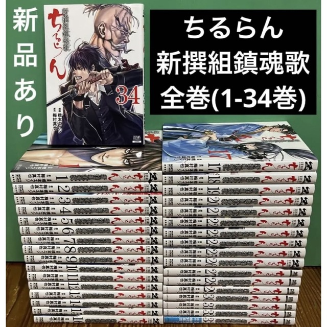 美品！新撰組鎮魂歌ちるらん 全34巻+天翔の龍馬 全3巻 計37冊セット