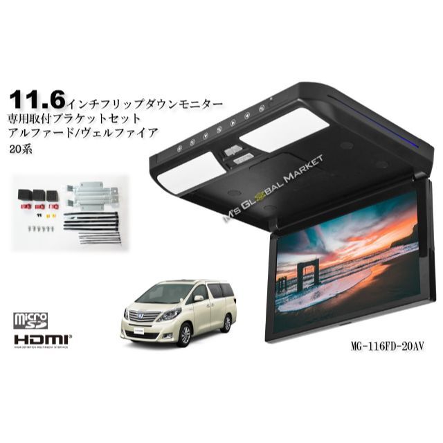 車種別パーツアルファード 20系 11.6インチフリップダウンモニター + 取付キット