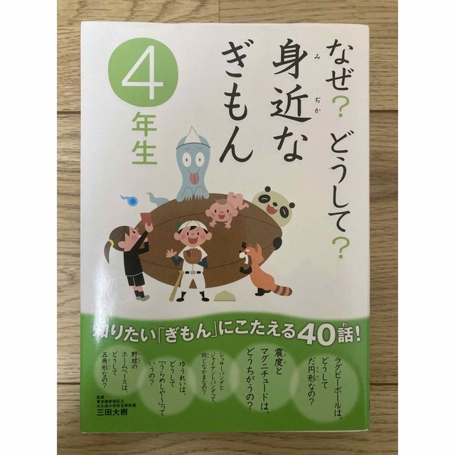 学研(ガッケン)のなぜ?どうして?身近なぎもん 4年生　本　書籍　 エンタメ/ホビーの本(絵本/児童書)の商品写真