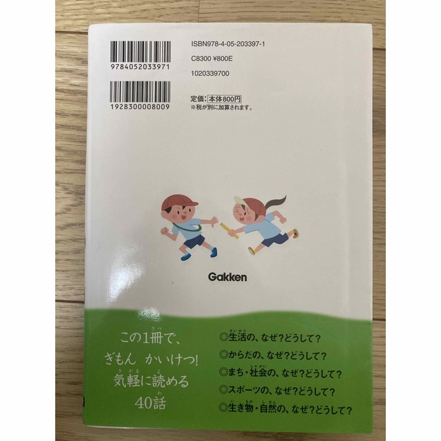 学研(ガッケン)のなぜ?どうして?身近なぎもん 4年生　本　書籍　 エンタメ/ホビーの本(絵本/児童書)の商品写真