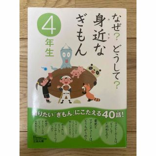 ガッケン(学研)のなぜ?どうして?身近なぎもん 4年生　本　書籍　(絵本/児童書)