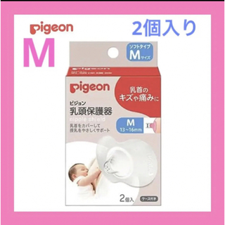 ピジョン(Pigeon)の【新品未使用】ピジョン 乳頭保護器 授乳用ソフトタイプ Mサイズ(その他)