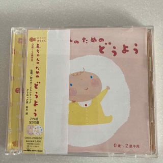 赤ちゃんのためのどうよう　CD 2枚組(キッズ/ファミリー)