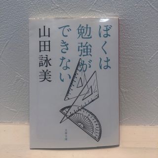 ぼくは勉強ができない(その他)