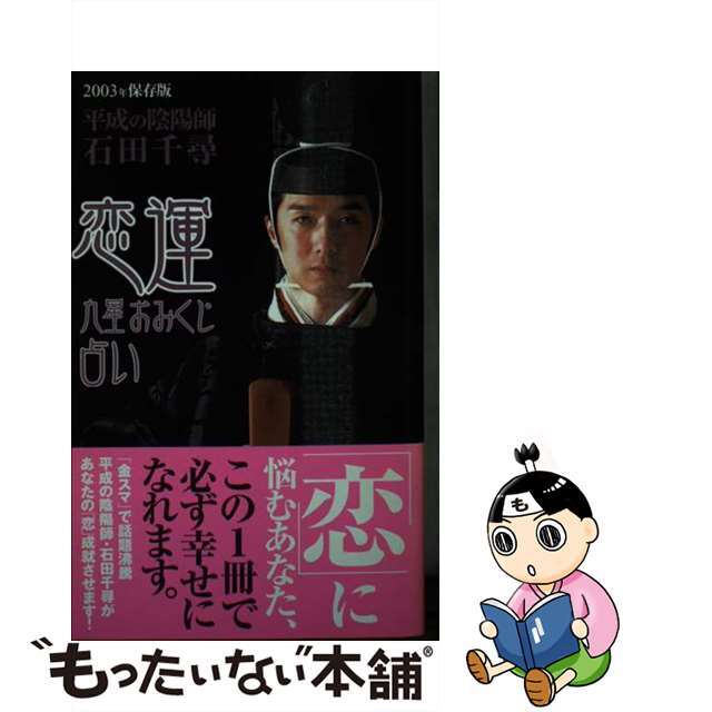 恋運九星おみくじ占い ２００３年保存版/徳間書店/石田千尋