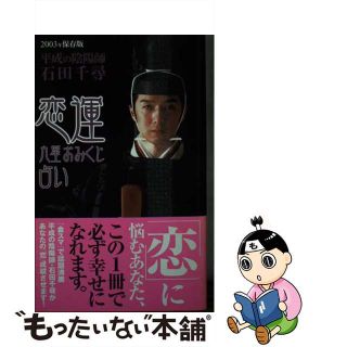 【中古】 恋運九星おみくじ占い ２００３年保存版/徳間書店/石田千尋(人文/社会)